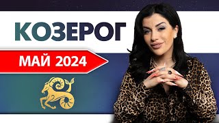 КОЗЕРОГ МАЙ 2024. Расклад Таро для Козерогов на Май 2024