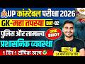 UP CONSTABLE GK SPECIAL TOPICS | पुलिस और सामान्य प्रशासनिक व्यवस्था | UP CONSTABLE GS PRACTICE SET