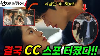 [선재업고튀어] 9화 선공개 - 스포 유출 떴다!!! CC된 임솔과 선재 -  CC된 과정 !!!  #선재업고튀어 #변우석 #김혜윤