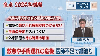 救急や手術遅れの危機 医師不足で綱渡り【日経モープラFT】（2024年2月6日）