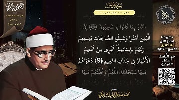 سورة يونس , المصحف المرتل , الشيخ محمد صديق المنشاوي , نسخة معراج 📢 ULTRA HIGH QUALITY