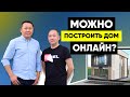 Построил дом онлайн и не пожалел. Почему ЛСТК, а не кирпич? Расходы на отопление тепловым насосом.