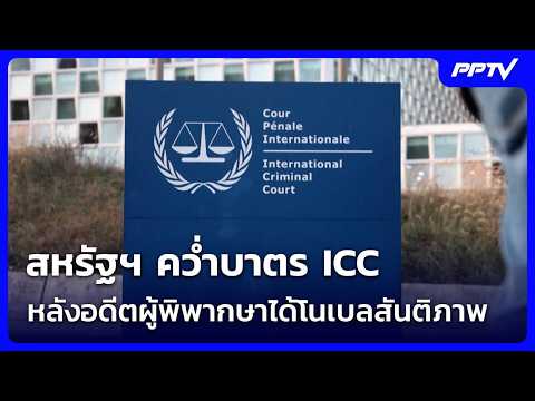 US Sanctions ICC After Former Judge Wins Nobel Peace Prize | Khem Khao Kham | Oct 10, 2026