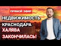 ЦЕНА на квартиры в  Краснодаре ДОСТИГЛИ МАКСИМУМА? Стоит ли ИНВЕСТИРОВАТЬ в недвижимость Краснодара?