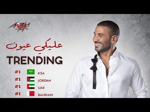 عليكي عيون كاملة احمد سعد محمد شافعي 