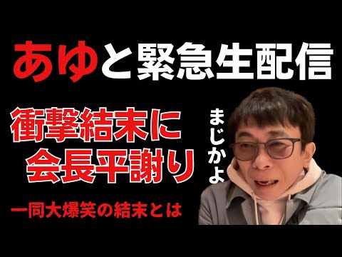 【緊急生電話】松浦会長/浜崎あゆみ　突然の電話でどんなことを告白されるのか不安でしたが・・結果・・まさかの・。【松浦勝人】【エイベックス】【max matsuura】