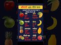 🔥बिमारी Vs मीठे फल || Illness Vs Sweet Fruits || #shortsfeed​ #shorts​ #gk​