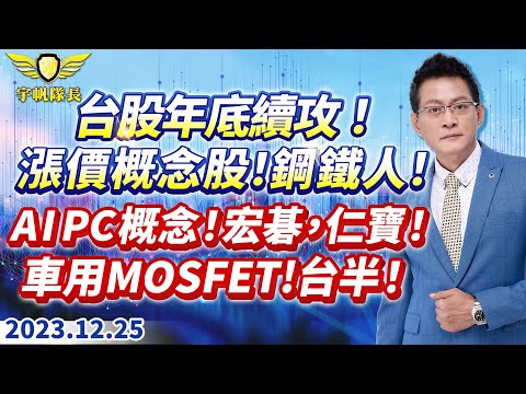 《產業先鋒隊》台股年底續攻！漲價概念股！鋼鐵人！AI PC概念！宏碁，仁寶！車用MOSFET!台半！｜黃宇帆分析師｜2023.12.25