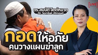 ผู้พิพากษาน้ำตาไหล กับการให้อภัยของ Dr Sombat Jitmoud