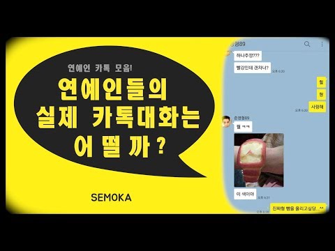 연예인들의 카톡 대화가 궁금하다?
