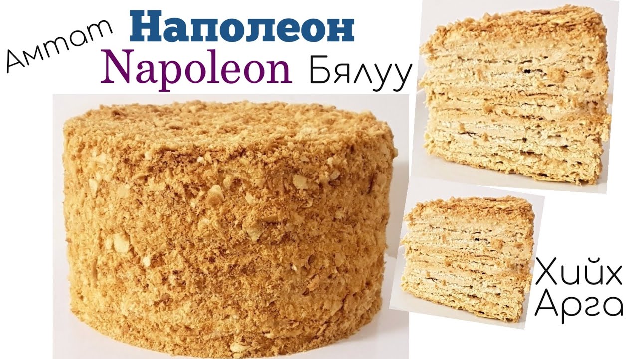 Амтат Наполеон🥧Napoleon🥧 Бялуу хийх арга