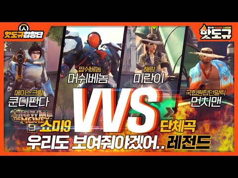 [핫도규 합창단] 쇼미9 단체곡 ‘VVS’ 우리도 보여줘야겠어.. (레전드) [핫도규]