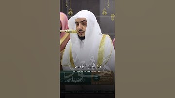 ﴿وَجاءَكَ في هذِهِ الحَقُّ وَمَوعِظَةٌ وَذِكرى لِلمُؤمِنينَ﴾ | تلاوة بديعة للشيخ د.#الوليد_الشمسان