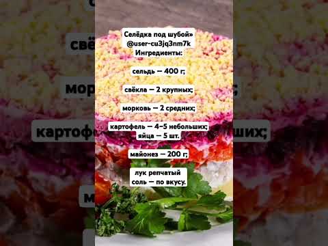 Селёдка под шубой