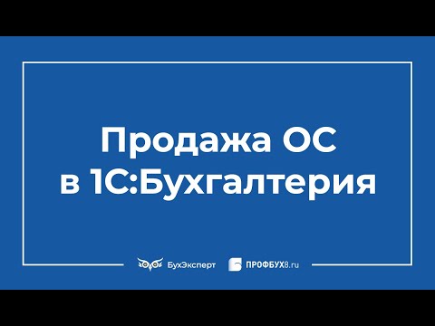 Продажа ОС в 1С 8.3 пошаговая инструкция