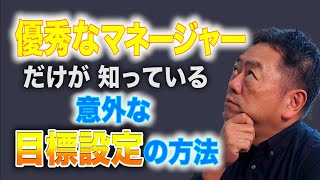 優秀なマネージャーだけが知っている意外な目標設定の方法／山極毅