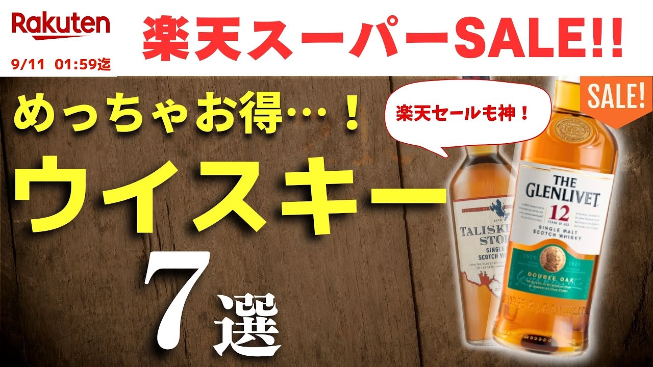 え…安過ぎない！？楽天スーパーSALEおすすめウイスキー】これはお得