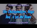 The Chainsmokers, Daya - Don&#39;t Let Me Down (ПОЭТИЧЕСКИЙ ПЕРЕВОД песни на русский язык)