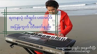 Video thumbnail of "ရတနာပုံ ကီးဘုတ်တီးနည်း  (Keyboard Lesson) လွှမ်းမိုးအောင် (Hlwan Moe Aung)"