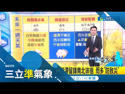 第三波梅雨後天來襲! 鋒面接近週二滯留鋒南北徘徊 全台雨將連下一週 恐成今年最久一波梅雨 各地慎防劇烈天氣致災｜氣象主播 黃家緯｜【三立準氣象】20220605｜三立新聞台