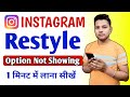 Instagram Story Restyle Option Not Showing Problem | Restyle Option Not Showing In Instagram 2025