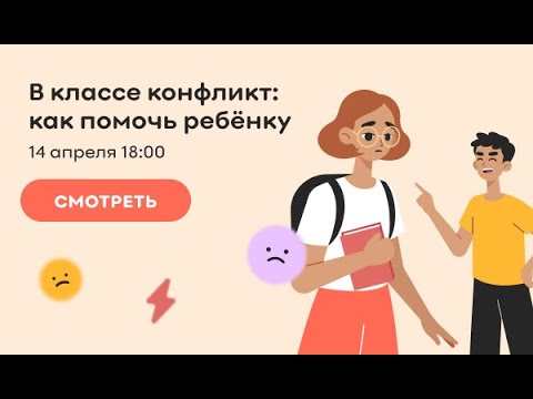 В классе конфликт: как помочь ребёнку