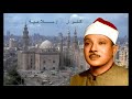 الشيخ عبد الباسط عبد الصمد وتلاوة من سورة المائدة و النبأ و الشمس المسجد الأموى سوريا 1958 روووعة 
