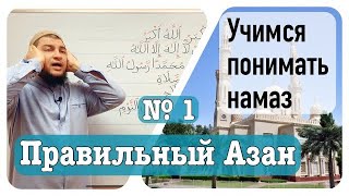 видео: 1) Азан ( фразы, произношение, смысл картинка: 1) Азан ( фразы, произношение, смысл