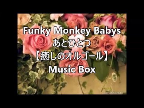 Funky Monkey Babys あとひとつ 【癒しのオルゴール】　Music Box