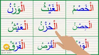 قراءة كلمات مع اللام القمرية | Arabic_alphabets