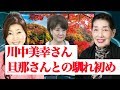 川中美幸さん、旦那さんとの馴れ初め秘話【新大人の時間】