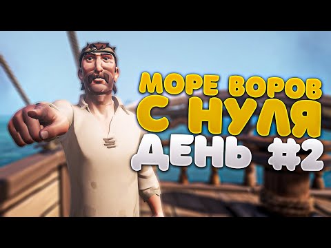 Видео: Sea Of Thieves с Нуля! День #2