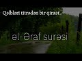 Qəlbləri titrədən bir qiraət...Əraf surəsi (22-34) Yasser Al Dosari