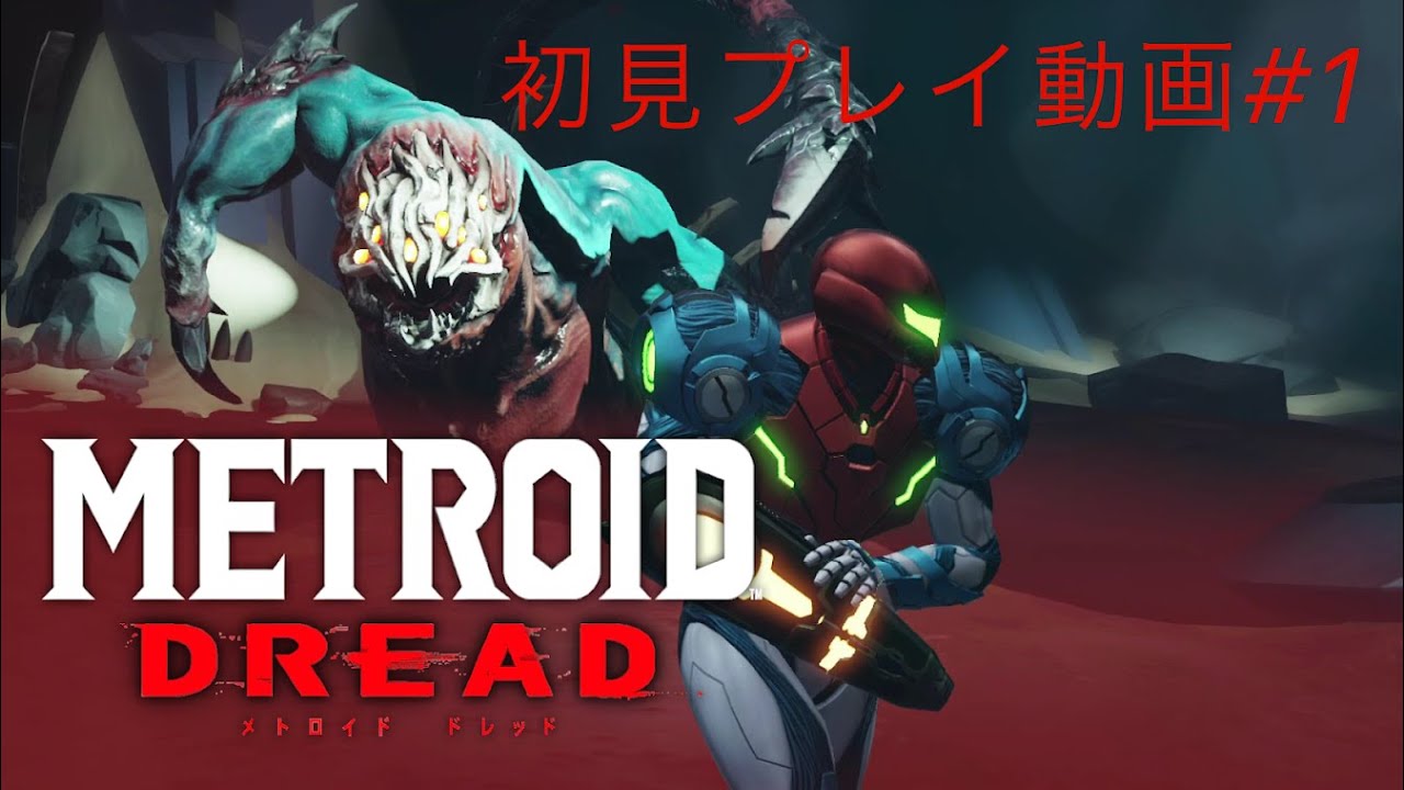 メトロイドドレッド 初見プレイ 【コルピウス戦まで】※無編集
