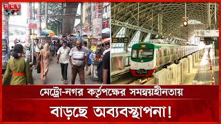মেট্রো স্টেশনের উপরে ফিটফাট, নিচে দখলবাজ! | Metro Rail | Dhaka News | Somoy TV screenshot 3