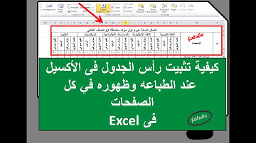 طريقة تثبيت راس الجدول فى الأكسيل عند الطباعه وظهوره في كل الصفحات فى Excel