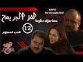 مسلسل لغز الجريمة   جهاد عبدو سلاف فواخرجي الحب المهزوم الحلقة الثانية عشر12كاملة 
