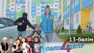 «Пәленшеевтер 4» телехикаясы. 13-бөлім / Телесериал «Паленшеевтер 4». 13-серия