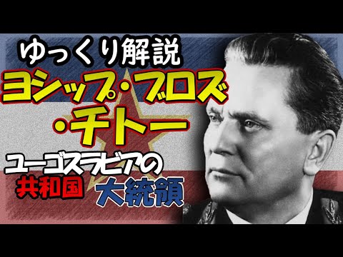 ゆっくり解説 ユーゴスラビア共和国大統領ヨシップ ブロズ チトー Youtube