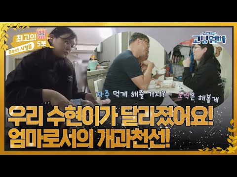 [최고의 5분_고딩엄빠2] 엄마로서의 개과천선! 2년 만에 직접 장 보고 요리하는 수현! MBN 220614 방송