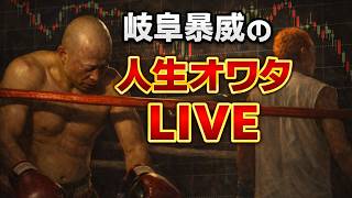 【FX,CFD,株】地獄のマンデー回収日漢　２０２６年３月３０日
