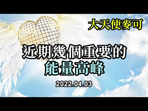 近期幾個重要的能量高峰《大天使麥克》你們此刻正在經歷一個重要的意識擴展，並會在4月12日達到高潮 / 4月30日金牛座日偏食 / 5月16日天蠍座月全食