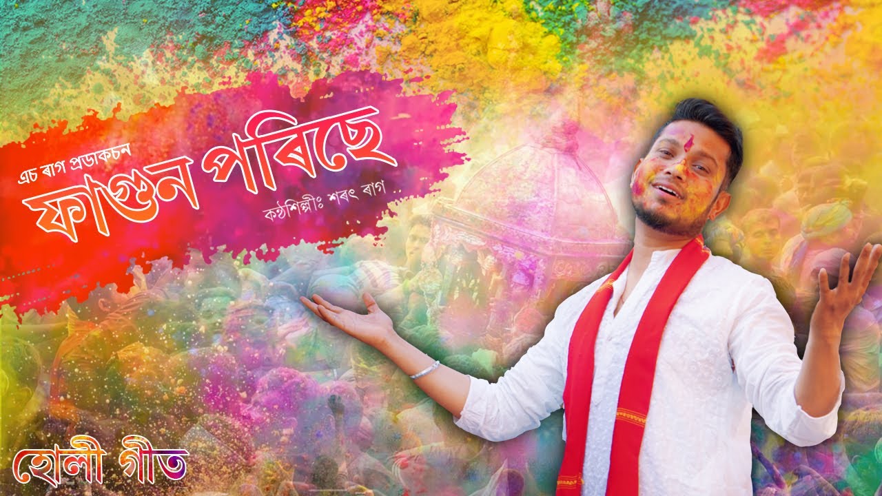 Holi geet/Phagun porise/ফাগুন পৰিছে/Sharat Raag