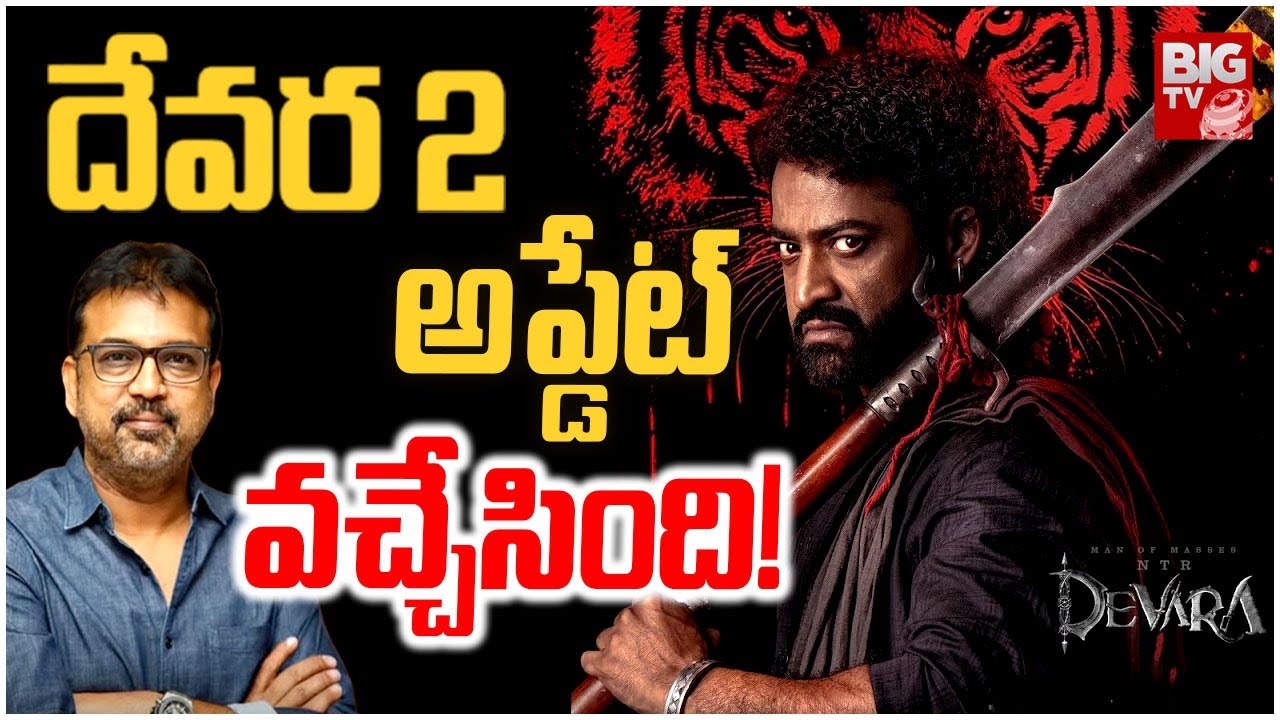 దేవర 2 అప్డేట్ వచ్చేసింది! | Devara 2 Latest Update | NTR | Koratala Siva || BIG TV ET