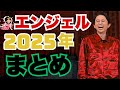 エンジェルまとめ2025年版 - 有吉まとめ