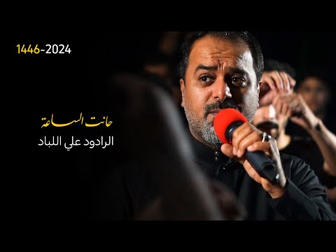 حانت الساعة الرادود علي اللباد 1446 هـ موكب الرسول الأعظم بتاروت