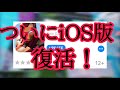 フォートナイトモバイルついに復活!iOSに返ってきた!ダウンロード方法紹介!【最新情報】【スマホ版フォートナイト】