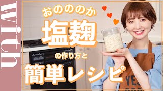 魔法の調味料「塩麹」!おのののか美BODYをつくる秘密のレシピを大公開♡