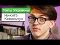 Интервью с Никитой Ковальчуком | ТОПы УКРАИНЫ | + РОЗЫГРЫШ