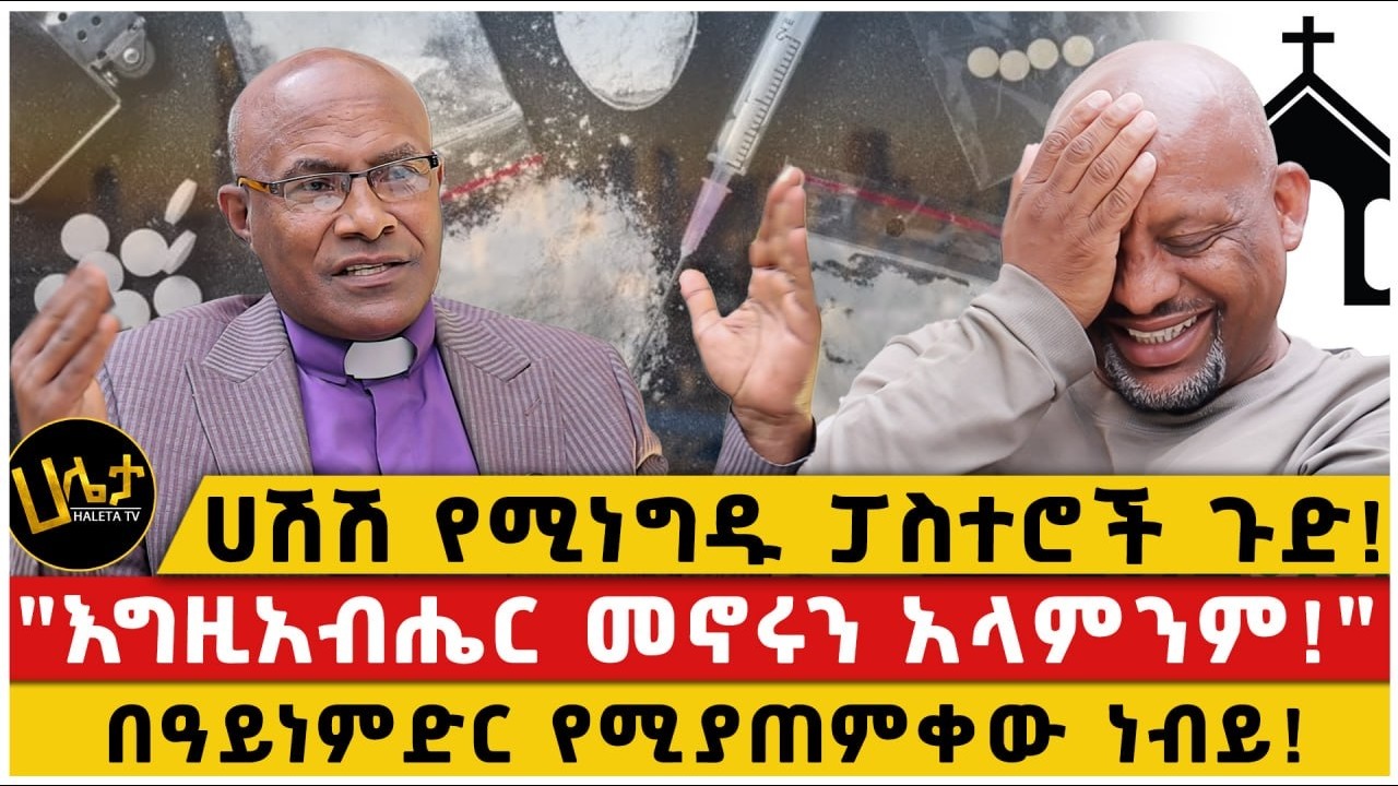 ሀሽሽ የሚነግዱ ፓስተሮች ጉድ! |